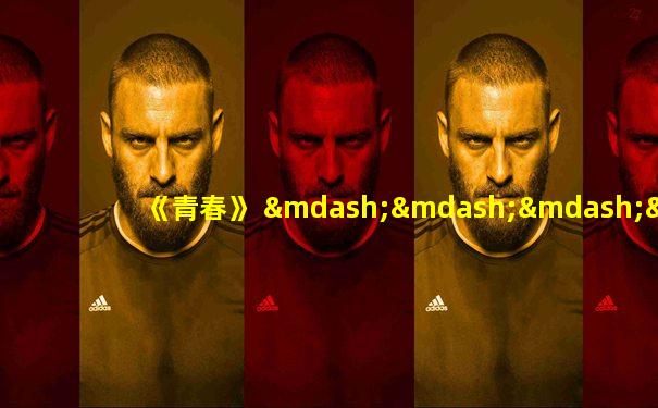 《青春》 ————塞缪尔·厄尔曼